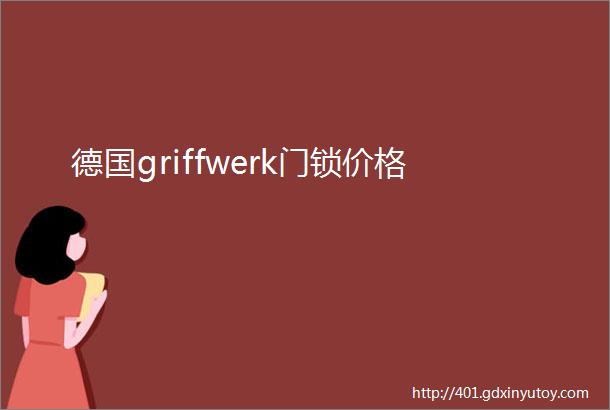 德国griffwerk门锁价格