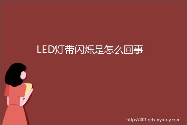 LED灯带闪烁是怎么回事