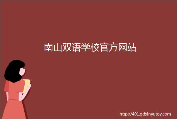 南山双语学校官方网站