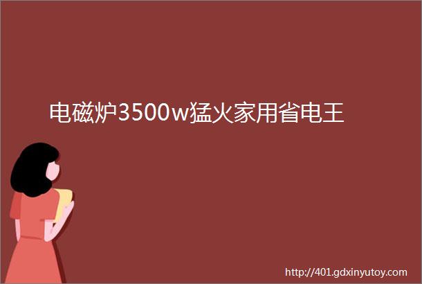 电磁炉3500w猛火家用省电王