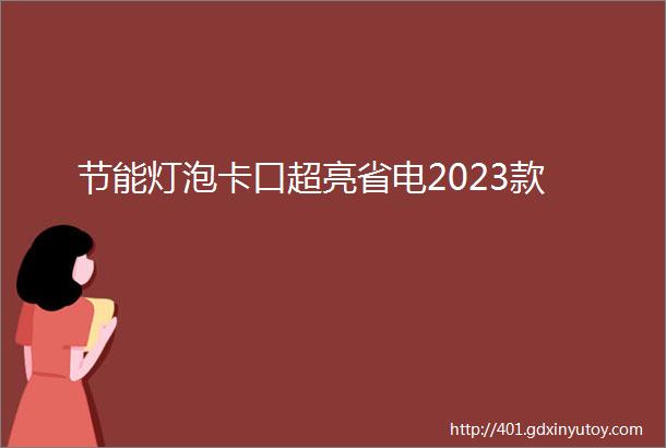 节能灯泡卡口超亮省电2023款