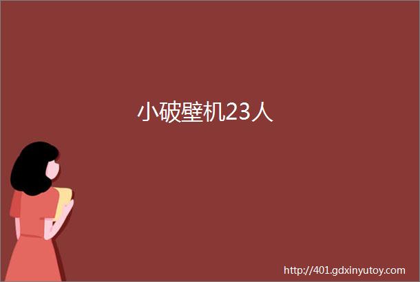 小破壁机23人