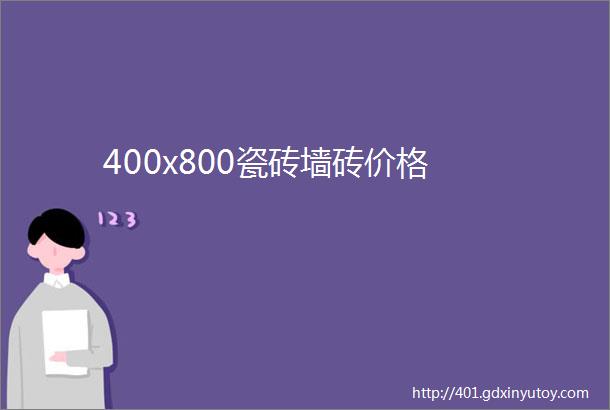 400x800瓷砖墙砖价格