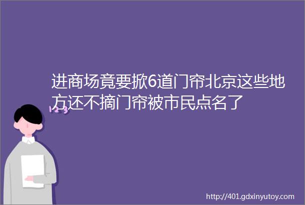 进商场竟要掀6道门帘北京这些地方还不摘门帘被市民点名了