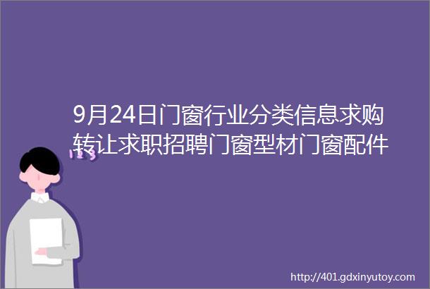 9月24日门窗行业分类信息求购转让求职招聘门窗型材门窗配件