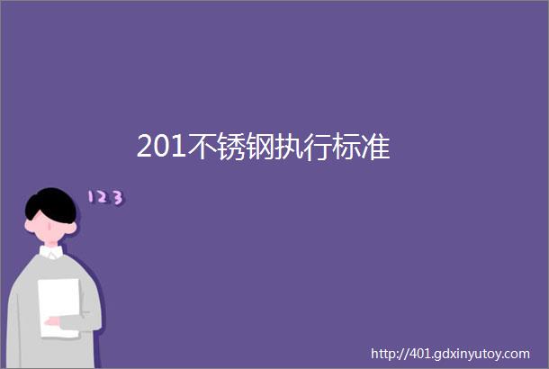 201不锈钢执行标准