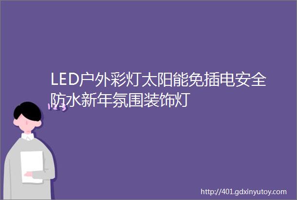 LED户外彩灯太阳能免插电安全防水新年氛围装饰灯