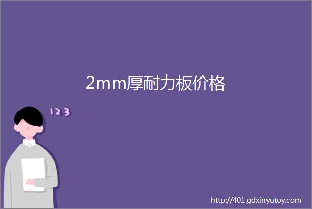 2mm厚耐力板价格