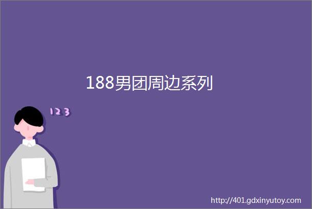 188男团周边系列