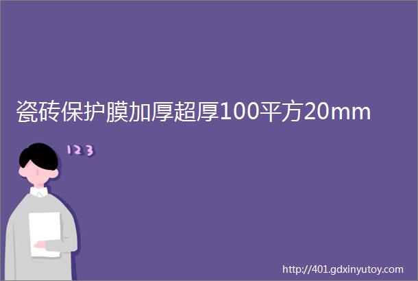 瓷砖保护膜加厚超厚100平方20mm