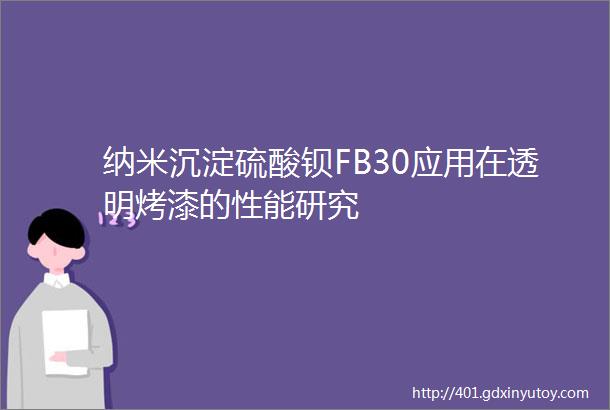 纳米沉淀硫酸钡FB30应用在透明烤漆的性能研究