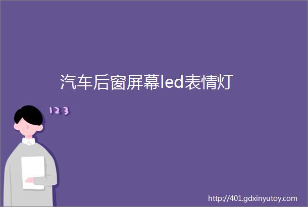 汽车后窗屏幕led表情灯