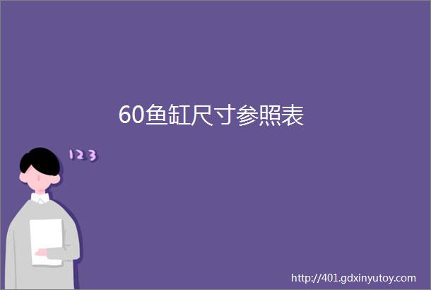 60鱼缸尺寸参照表