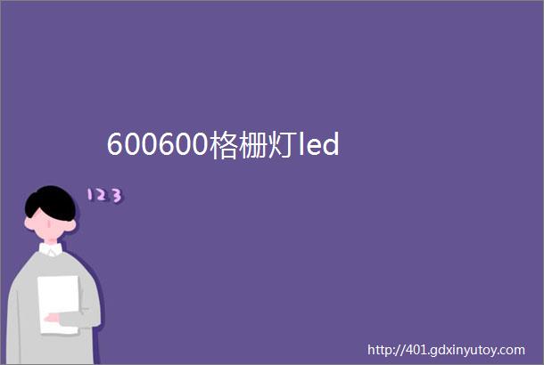 600600格栅灯led