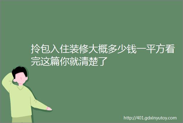 拎包入住装修大概多少钱一平方看完这篇你就清楚了