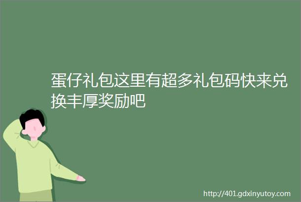 蛋仔礼包这里有超多礼包码快来兑换丰厚奖励吧