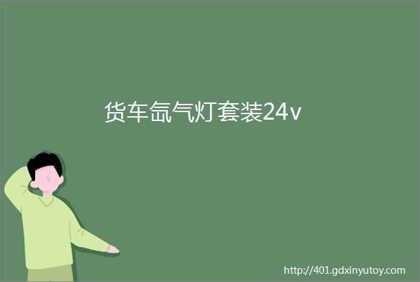 货车氙气灯套装24v