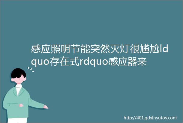 感应照明节能突然灭灯很尴尬ldquo存在式rdquo感应器来了