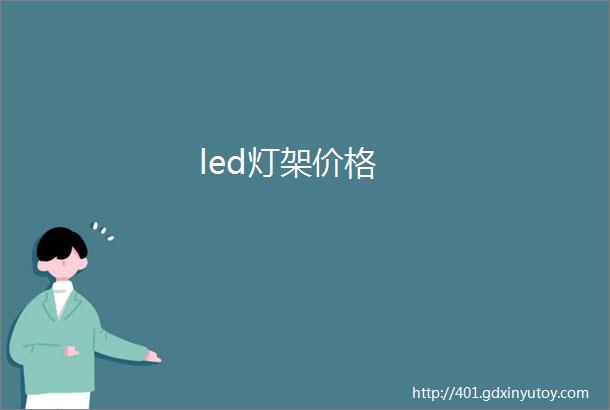 led灯架价格