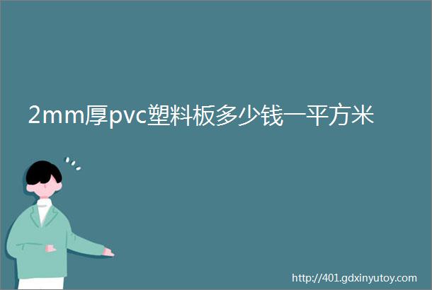 2mm厚pvc塑料板多少钱一平方米