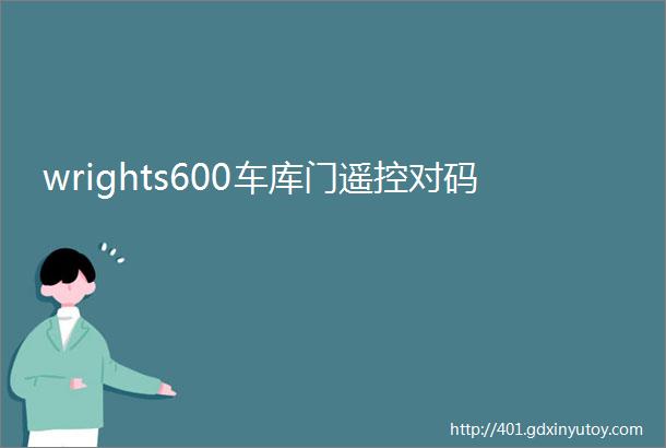 wrights600车库门遥控对码