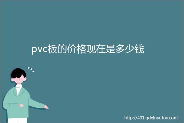 pvc板的价格现在是多少钱