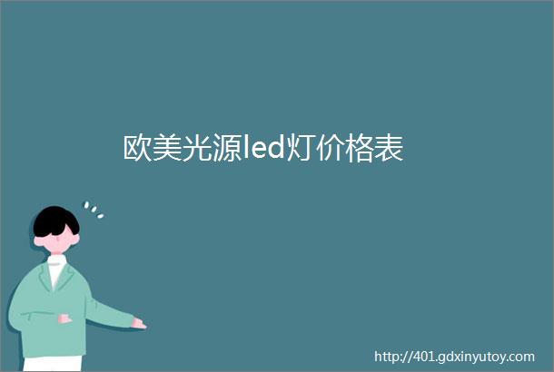 欧美光源led灯价格表