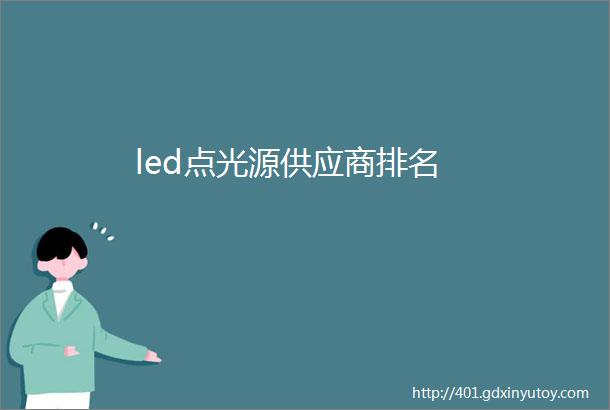 led点光源供应商排名