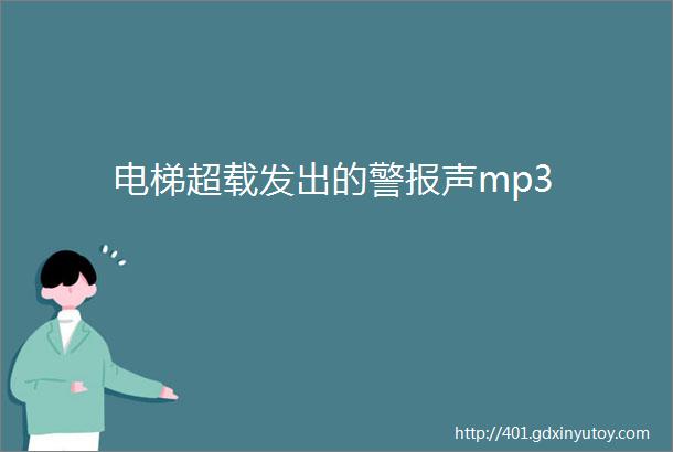 电梯超载发出的警报声mp3